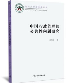 中國行政管理的公共性問題研究