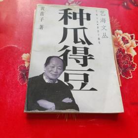 种瓜得豆：艺海文丛 黄苗子随笔