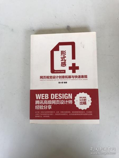 形式感+：网页视觉设计创意拓展与快速表现