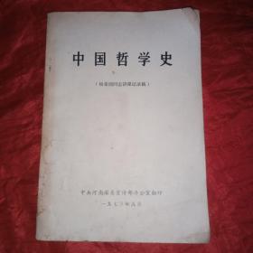 中国哲学史