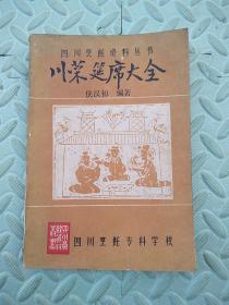 川菜筵席大全【四川烹饪资料丛书】