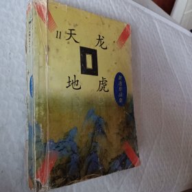 天龙地虎，萧逸著