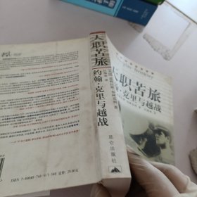 天职苦旅：约翰·克里与越战