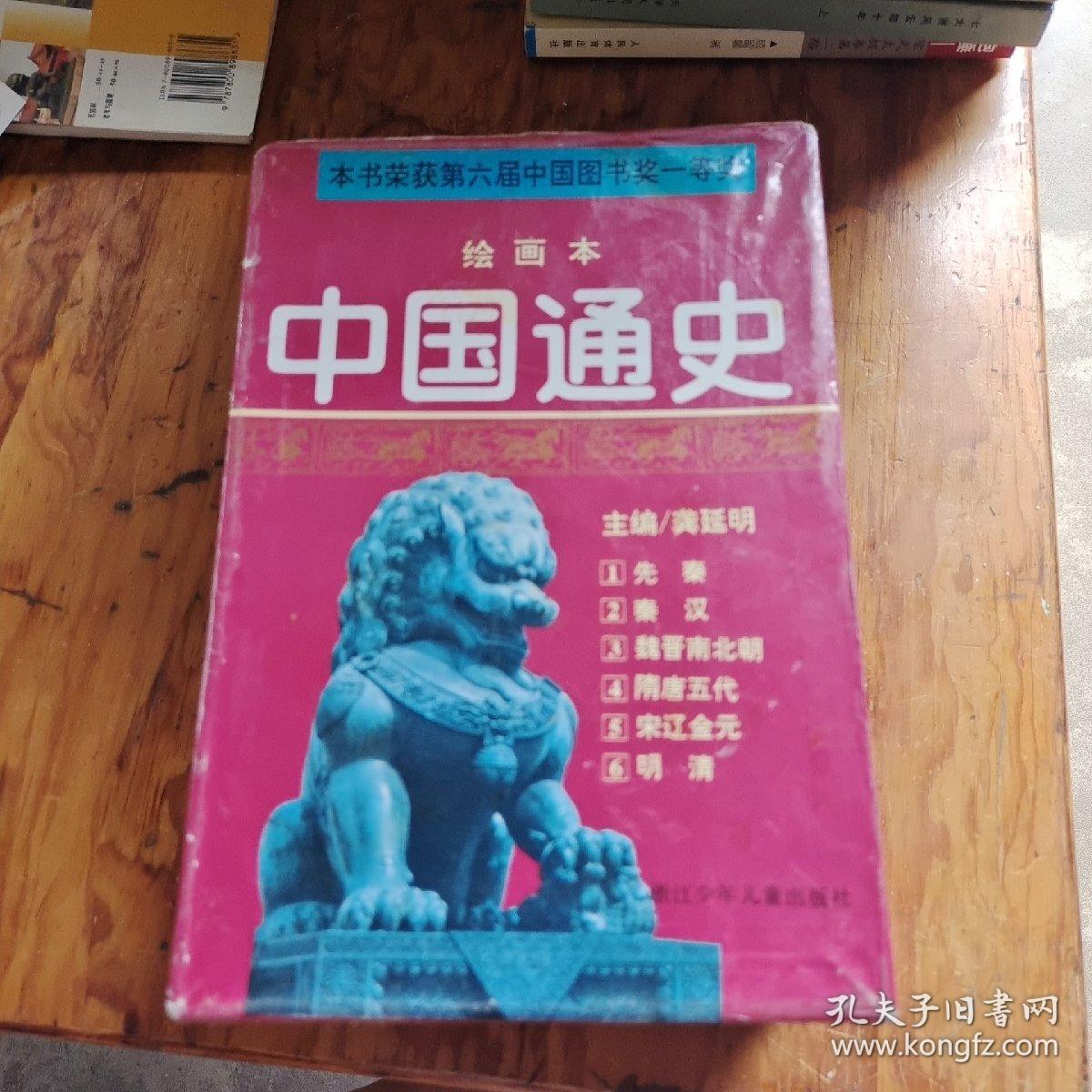 《中国通史》绘画本、全六册