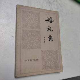 婚礼集 红色文学 怀旧收藏 私藏品较好 一版一印 黄白纸铅印 农村青春小说