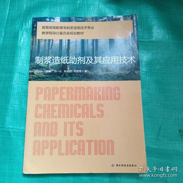 教育部高职高专制浆造纸技术专业教学指导分委员会规划教材：制浆造纸助剂及其应用技术