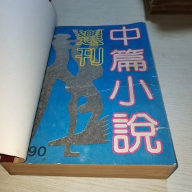 中篇小说选刊1990 4-6