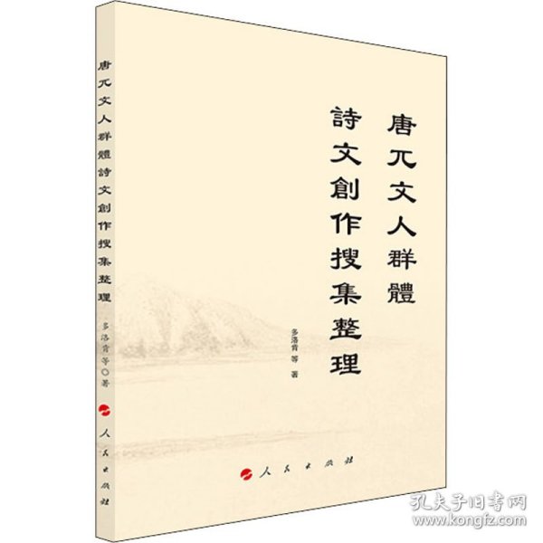 唐兀文人群體詩文創作搜集整理