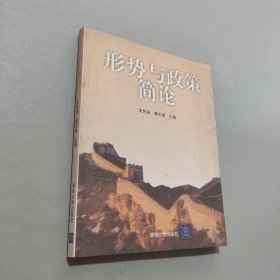 形势与政策简论