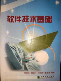 软件技术基础  /党建武