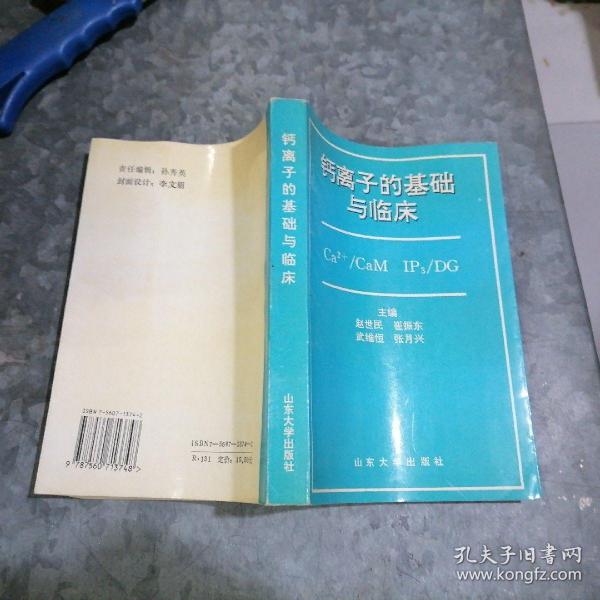 P8822钙离子的基础与临床 1994年1印