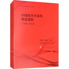 中国改革开放的财政逻辑 9787010196916