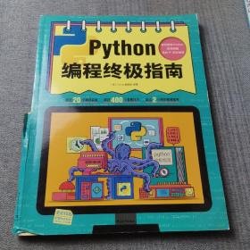 Python编程终极指南