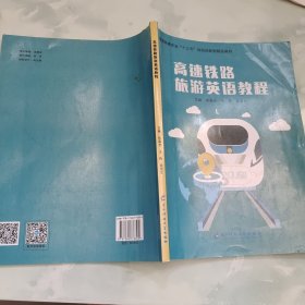 高速铁路旅游英语教程 徐赢光 王伟 袁笑文主编 电子科技大学出版社 9787564776305