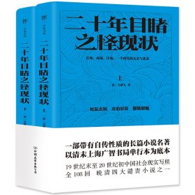 二十年目睹之怪现状 中国古典小说、诗词 ［清］吴趼人 新华正版