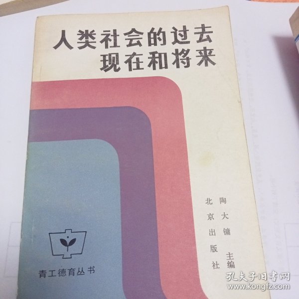 人类社会的过去 现在和将来