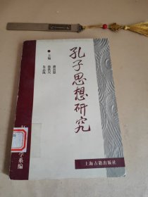 孔子思想研究