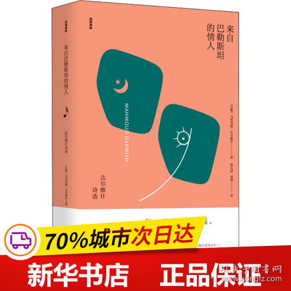 来自巴勒斯坦的情人：达尔维什诗选