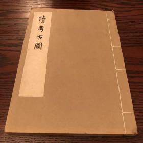 宋 赵九成撰 续考古图 五卷一册全 1970年艺文印书馆初版初印