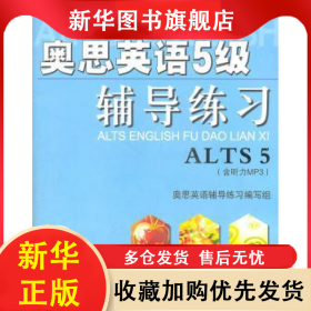 奥思英语5级辅导练习 奥思英语辅导练习编写组编 9787807164302 同心出版社