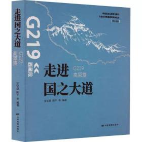 走进国之大道 G219高原篇 中国地图出版社