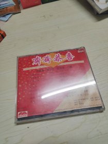 齐齐恭喜 CD（光盘品佳无划痕）