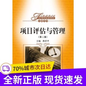 項(xiàng)目評(píng)估與管理（第二版）