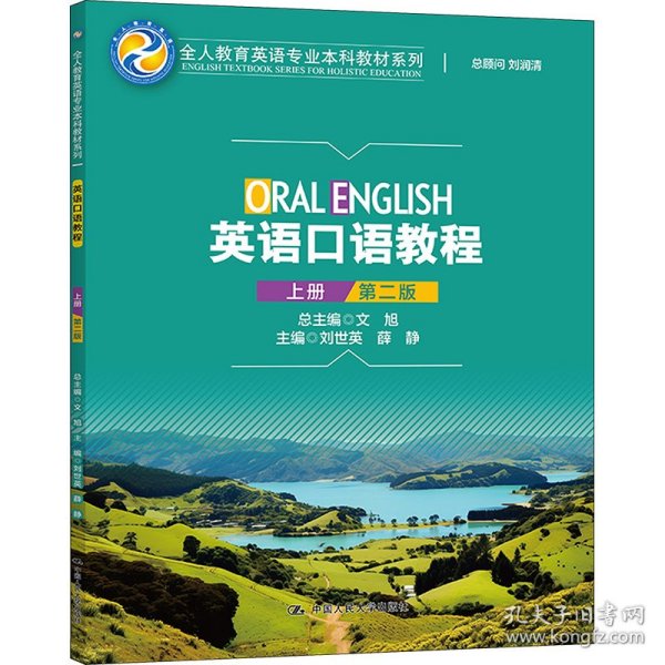 英语口语教程（上册）（第二版）(全人教育英语专业本科教材系列)