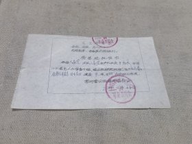 70年代油印的带毛主席语录的革委会批准的房基地批准书