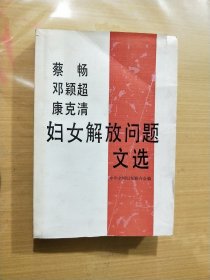 蔡畅 邓颖超 康克清妇女解放问题文选 : 1938-1987