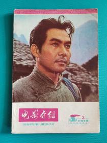 电影介绍 （1979年第3期）（旅大市电影公司）