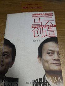 马云创造：颠覆传统的草根创业者传奇