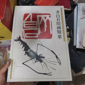 齐白石绘画精萃（8开精装大画册，首次面世作品，仅印3000册）