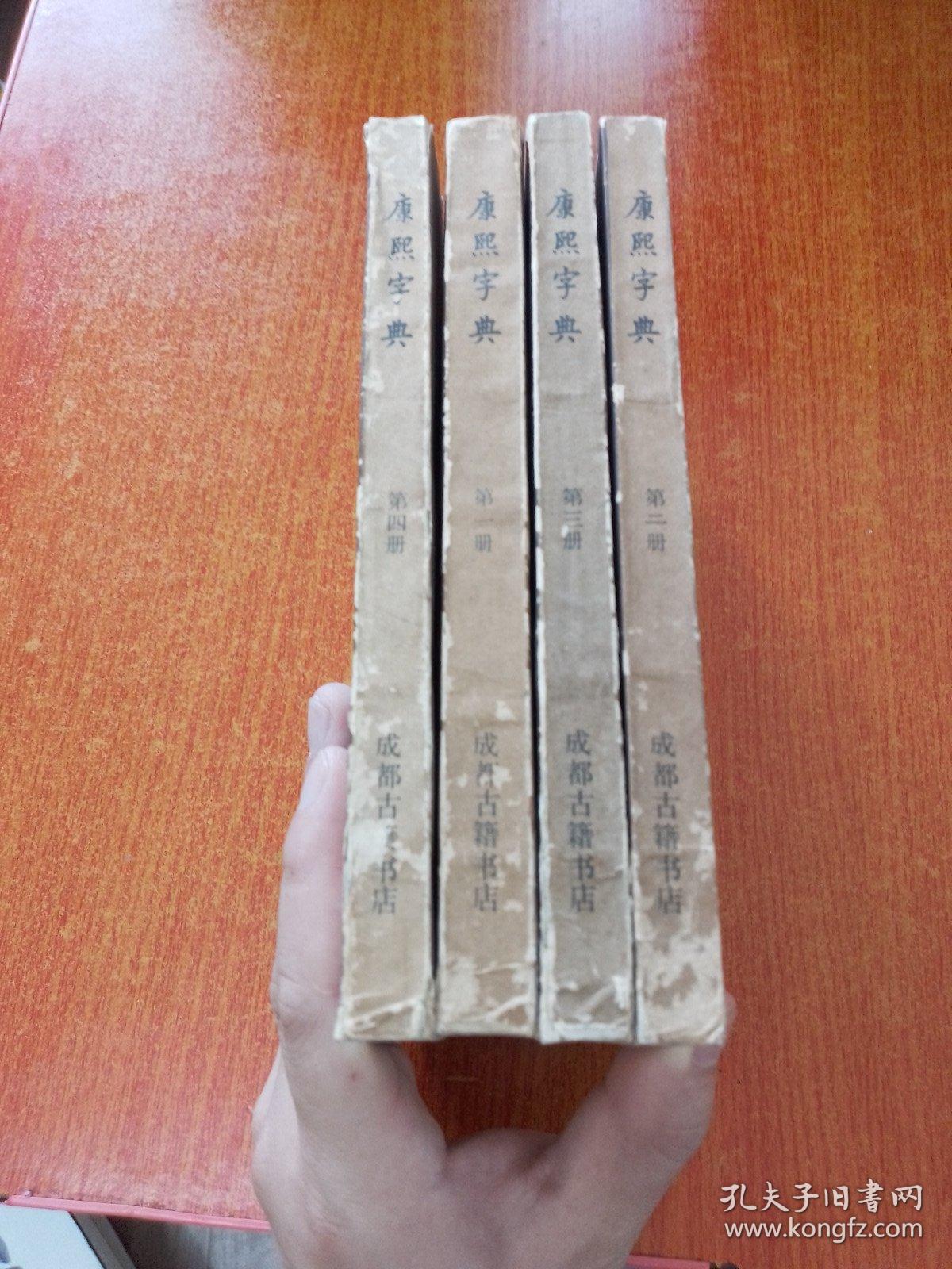 康熙字典:全四册 一版一印