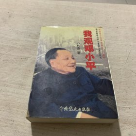 我观邓小平