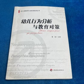幼儿行为分析与教育对策