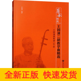 王國(guó)潼二胡教學(xué)曲精選——王國(guó)潼演奏譜50首(簡(jiǎn)譜版)