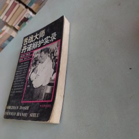 舌战大师丹诺辩护实录.