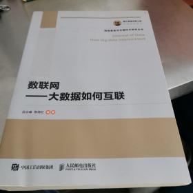 国之重器出版工程 数联网 大数据如何互联