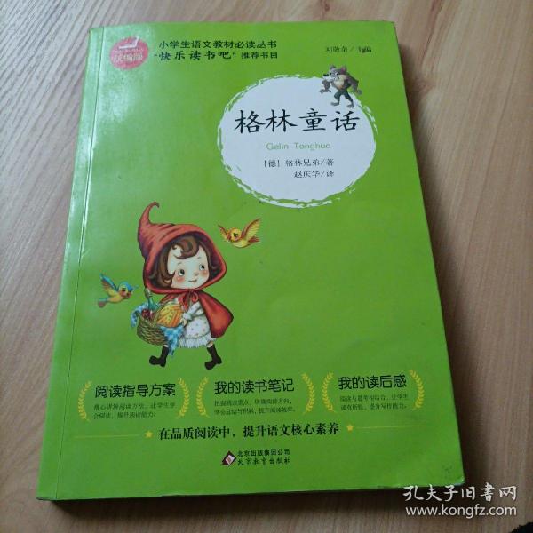 小学生语文教材必读丛书快乐读书吧推荐书目：格林童话