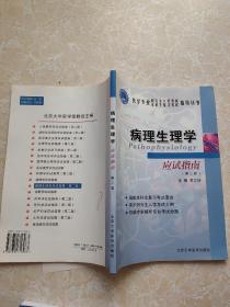 医学专业研究生入学考试本科生复习考试指导丛书：病理生理学应试指南（第2版）