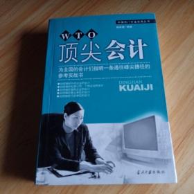 顶尖会计:为全国会计们指明一条通往峰尖捷径的参考实战书