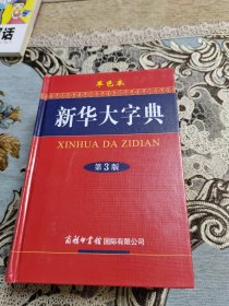 新华大字典
