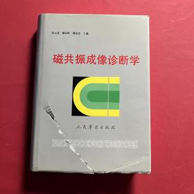 磁共振成像診斷學(xué)