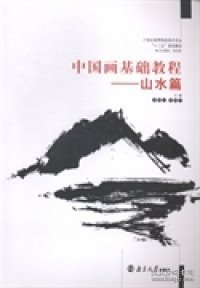 中国画基础教程. 山水篇