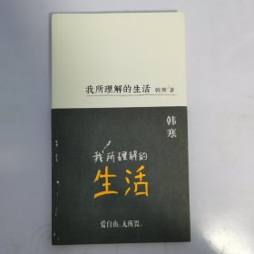 我所理解的生活