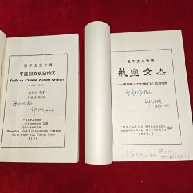 恩平文史专辑 中国妇女航空钩沉、航空女杰——中国第一个女特技飞行员张瑞芳 关中人签名