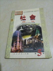 小学老版社会课本•九年义务教育五年制小学教科书：社会第5册（人教版）