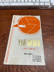 1985火车杯排球锦标赛 杭州赛区 秩序册  有勾画字迹