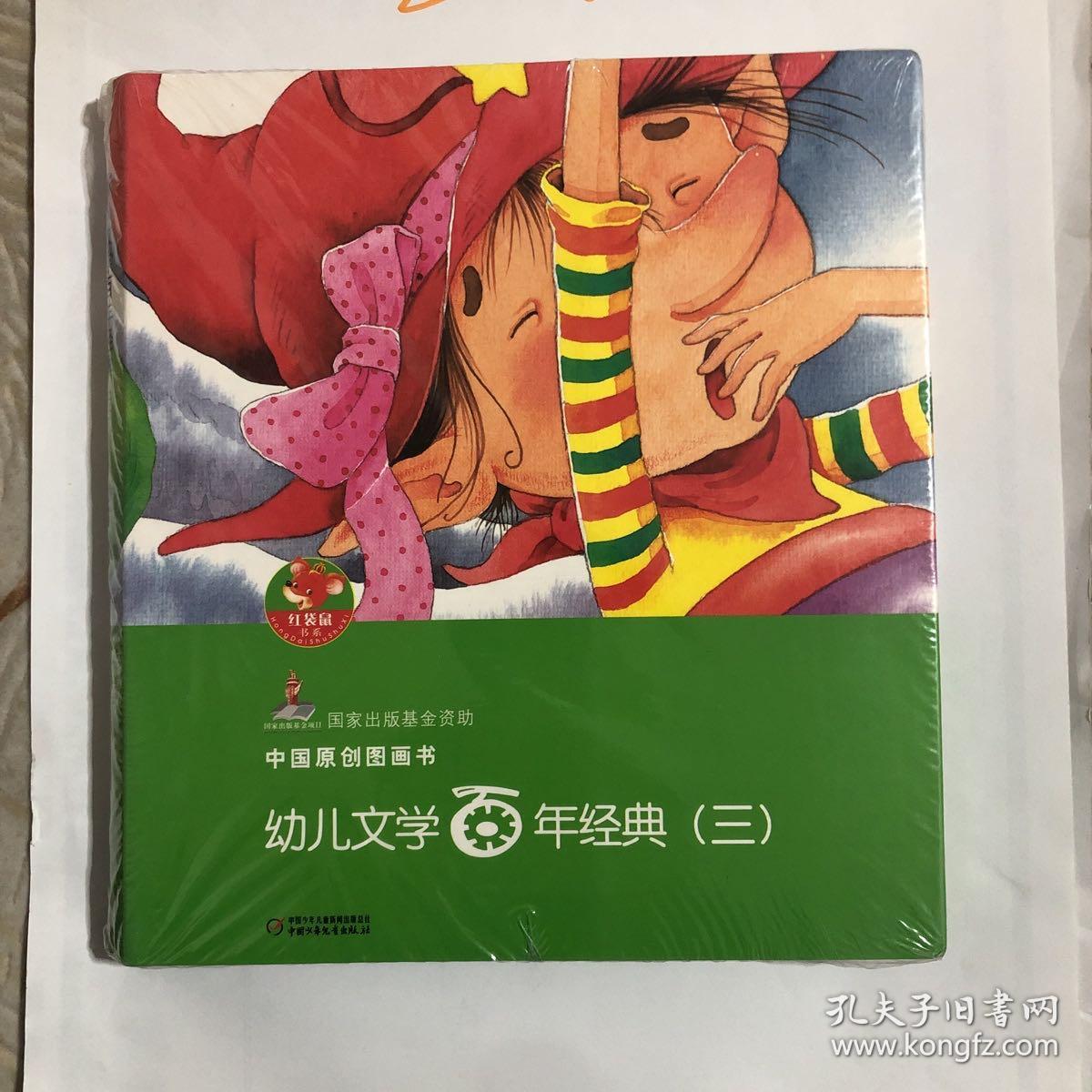 幼儿文学百年经典3(共5册)